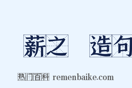 採薪之憂造句是什么意思的图片